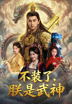 不装了，朕是武神（82集）精彩连连免费看