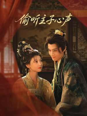 《偷听主子心声》（70集）免费短剧全集随心看