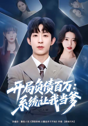 开局负债百万：系统让我当爹（75集）在哪个app能看