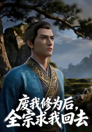 《废我修为后，全宗求我回去》（82集）短剧全集免费在线追