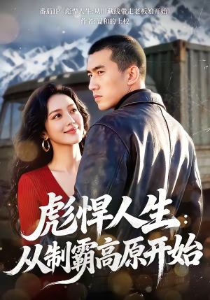 彪悍人生：从制霸高原开始（72集）短剧免费看全集