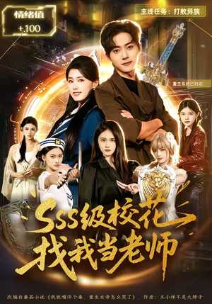 《sss级校花找我当老师》（78集）爆款短剧精彩不停看