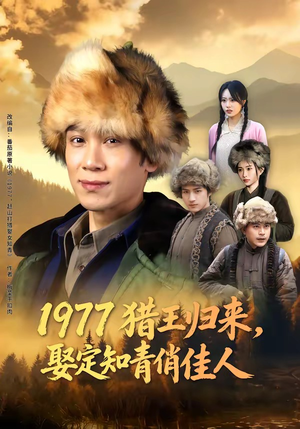 《1977猎王归来，娶定知青俏佳人》（80集）短剧精彩全集速看