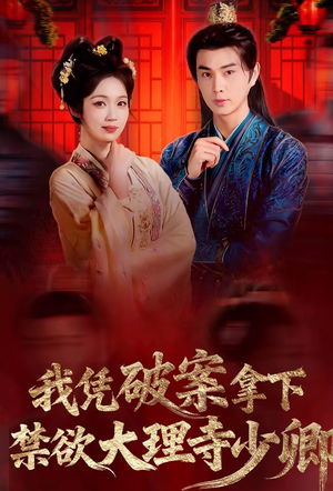 风起大理寺（60集）爆火短剧抢先看