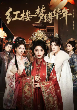 红楼一梦缚华年 （66集）超火短剧抢先看