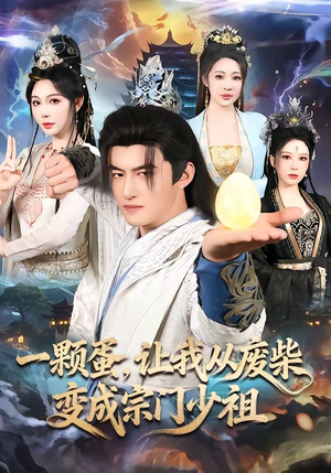 一颗蛋，让我从废柴变成宗门少祖（80集）在线播放