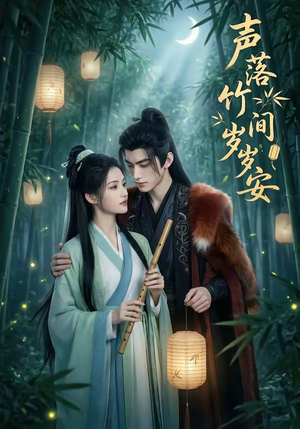 《声落竹间岁岁安》（68集）短剧精彩全集抢先看