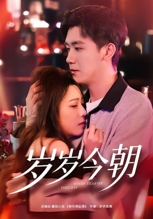 岁岁今朝（70集）爆款短剧一起追