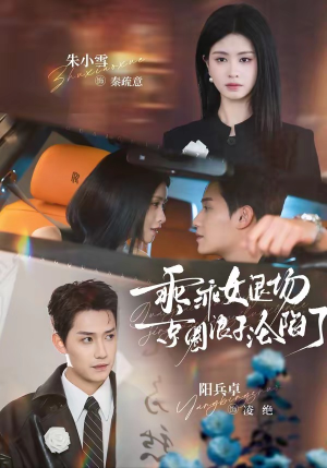 乖乖女退场，京圈浪子沦陷了（62集）全剧看到大结局