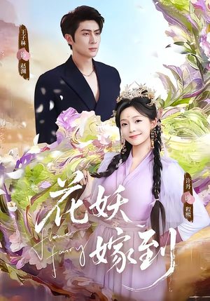 花妖嫁到（63集）好看到停不下来