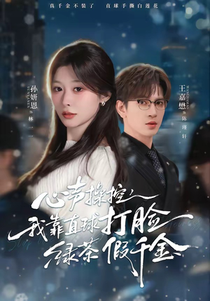 心声操控，我靠直球打脸绿茶假千金（80集）完整版