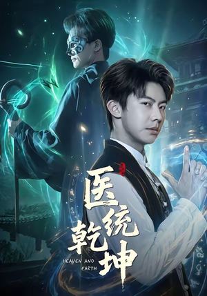 《医统乾坤》（90集）速来追短剧解锁医统奥秘