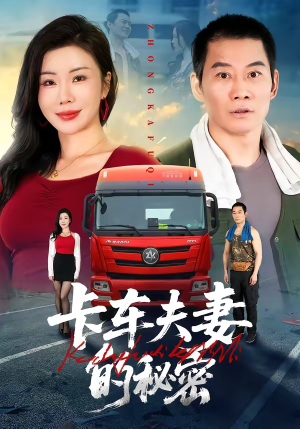 《卡车夫妻的秘密》（69集）短剧全集免费在线观看不停