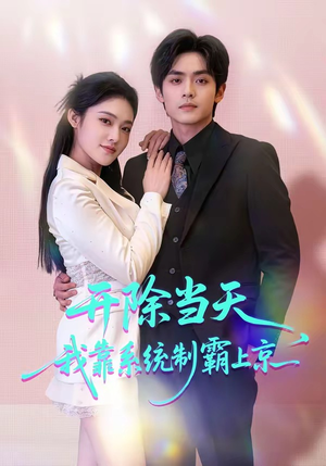 《开除当天，我靠系统制霸上京》（64集）短剧全集精彩别错过