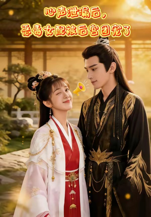 心声泄露后，恶毒女配被后宫团宠了（80集）常回家看看短剧