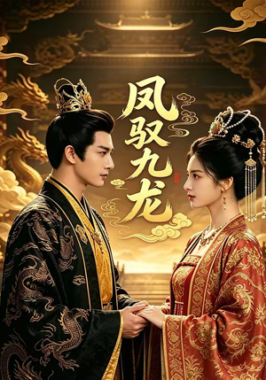 凤驭九龙（80集）短剧免费观看