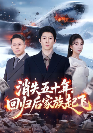 消失五十年，回归后家族起飞（59集）最后一集