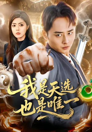 我是天选，也是唯一（97集）在哪个平台看好