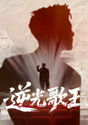 逆光歌王（77集）短剧全集免费看