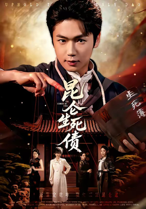 昆仑生死债（64集）看到了大结局