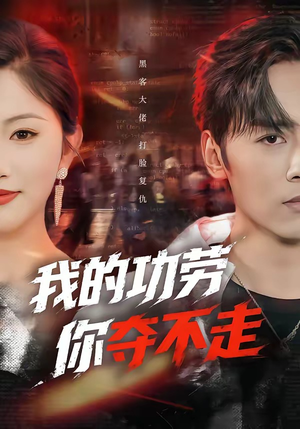 我的功劳，你夺不走（72集）短剧推荐上热门