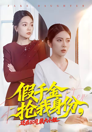 假千金抢我身份，还在公司装大小姐（93集）一起追生活短剧