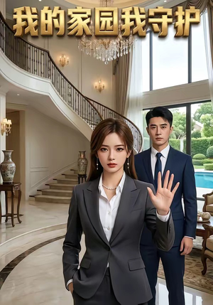 我的家园我守护（40集）热门短剧追到爽