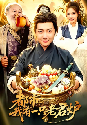 都市：我有一只老君炉（74集）原创精彩短剧