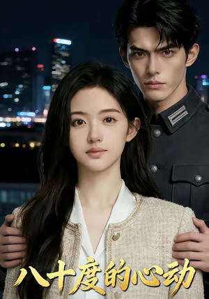 八十度的心动（43集）快来看短剧
