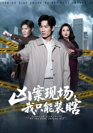 《凶案现场，我只能装瞎》（72集）看悬疑短剧一追到底