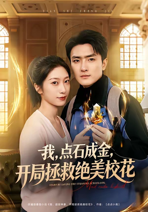 我，点石成金，开局拯救绝美校花（80集）火爆短剧抢先看