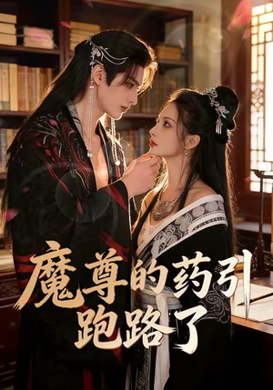 魔尊的药引跑路了（85集）全集我都看完了