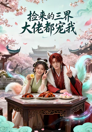 捡来的三界大佬都宠我（52集）好看短剧抢先看