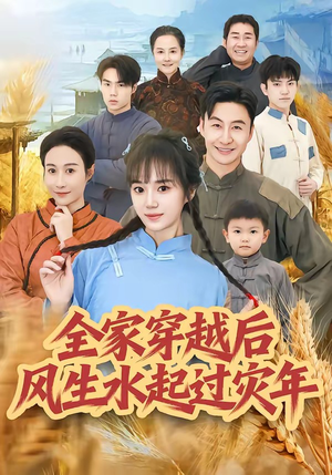全家穿越后风生水起过灾年（55集）精彩短剧看不停