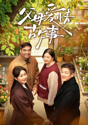 《父母爱情故事》（63集）在线短剧全集免费赏