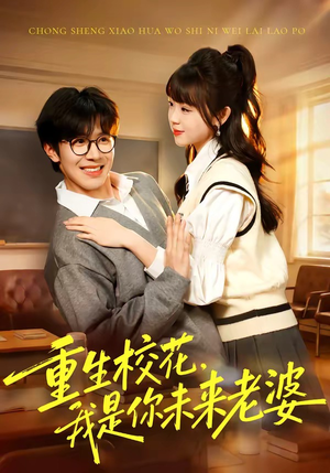 《重生校花，我是你未来老婆》（80集）热门短剧全集免费看全