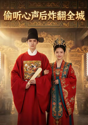 《偷听心声后炸翻全城》（83集）在线看短剧全集超嗨