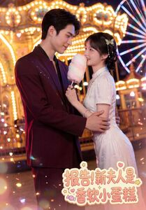 《报告！新夫人是香软小蛋糕》（90集）超燃短剧在线追不停