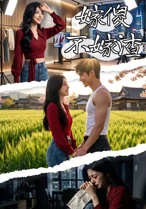 嫁傻不嫁渣（50集）免费短剧看全集