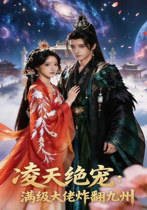 《凌天绝宠：满级大佬炸翻九州》（80集）免费短剧全集畅快追