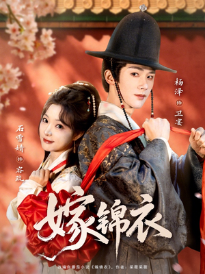 《嫁锦衣》（70集）短剧精彩内容快速追览