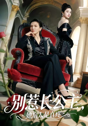 别惹长公主，她扇人是真疼（50集）红果短剧看全集