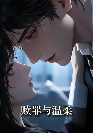 赎罪与温柔（15集）番茄免费短剧