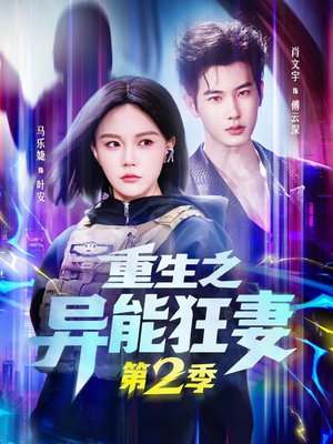 《重生之异能狂妻第2季》（69集）精彩短剧一睹为快畅看