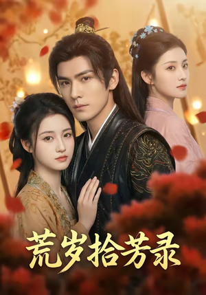 岁拾芳录（80集）最新短剧抢先看