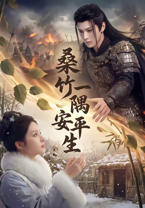 《桑竹一隅安平生》（54集）精彩短剧一口气全追完