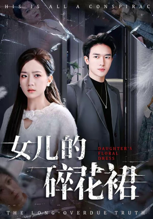 《女儿的碎花裙》（80集）短剧全集畅享在线追看