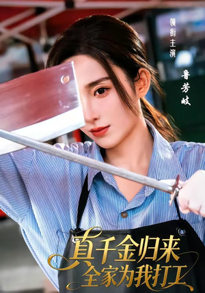 真千金归来全家为我打工（61集）免费看
