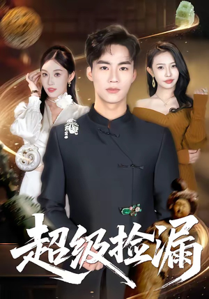 超级捡漏（80集）短剧解说热门