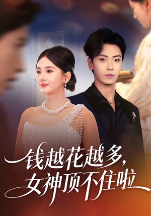 《钱越花越多，女神顶不住啦》（86集）精彩短剧免费一追到底